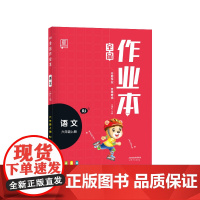 2022秋 全品作业本 语文 六年级上册 (人教RJ)