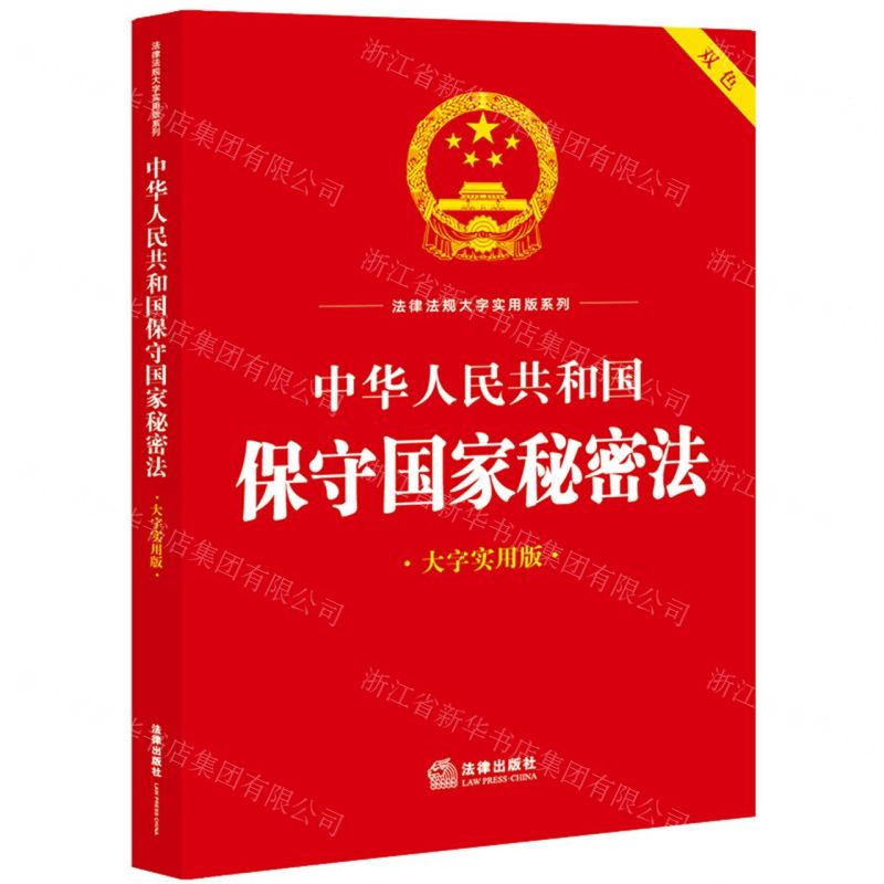 [N]中华人民共和国保守国家秘密法(大字实用版双色)/法律法规大字实用版系列-9787519788896