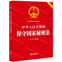 [N]中华人民共和国保守国家秘密法(大字实用版双色)/法律法规大字实用版系列-9787519788896