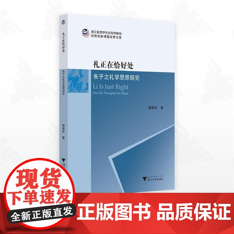礼正在恰好处:朱子之礼学思想探究/浙江省哲学社会科学规画后期资助课题成果文库/杨根东著/浙江大学出版社