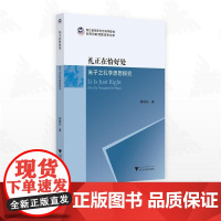 礼正在恰好处:朱子之礼学思想探究/浙江省哲学社会科学规画后期资助课题成果文库/杨根东著/浙江大学出版社
