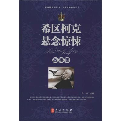 正版新书]希区柯克悬念惊悚故事集白杨9787119076096