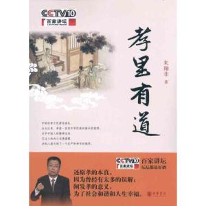 正版新书]孝里有道朱翔非9787101078749