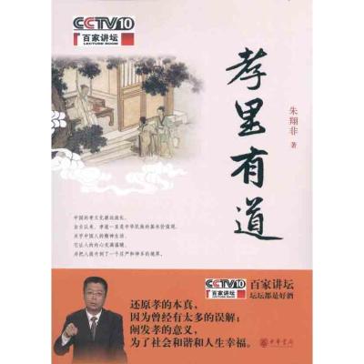 正版新书]孝里有道朱翔非9787101078749