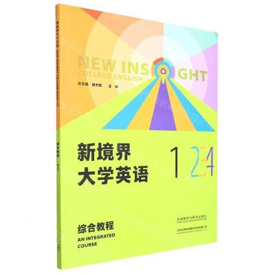 [N]新境界大学英语(综合教程1)-9787521338355