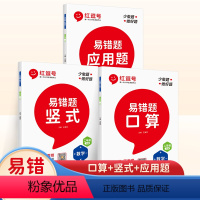 [3本]口算+应用题+竖式(人教版) 二年级下 [正版]易错题二年级下册数学口算题卡竖式计算应用题专项强化训练全套3册人