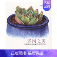 [正版]多肉之美:38种多肉植物彩色铅笔手绘 书张恒国 社会科学 书籍