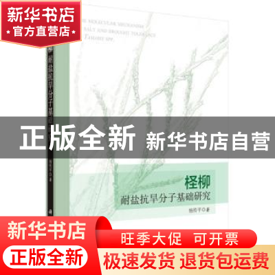 正版 柽柳耐盐抗旱分子基础研究 杨传平著 科学出版社 9787030437