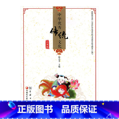 [正版]中华传统文化(江苏版)一年级上册 陆志平主编 江苏凤凰教育出版社 商务印书馆