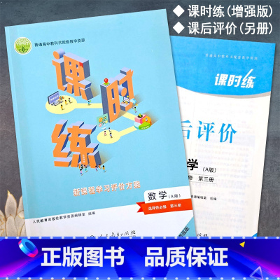 数学选择性必修第三册 高中通用 [正版]2023人教版高中课时练数学选择性必修第3三册新课程学习评价方案课后评价增强版同