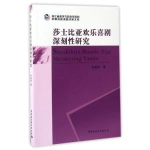 正版新书]莎士比亚欢乐喜剧深刻性研究刘继华9787516186961