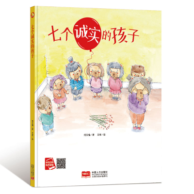 正版新书]七个诚实的孩子何文楠 著 文栋 绘9787510168192