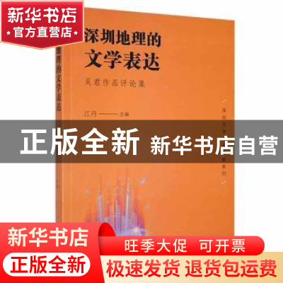 正版 深圳地理的文学表达:吴君作品评论集 江丹主编 百花洲文艺