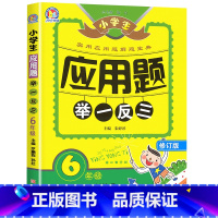 六年级应用题 举一反三 [正版]新版小学生应用题举一反三数学思维训练六年级上下册小升初天天练应用题大全练习簿小学6年级奥