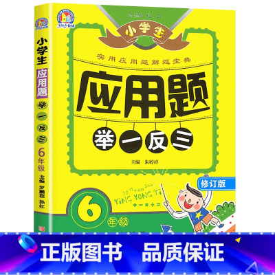 六年级应用题 举一反三 [正版]新版小学生应用题举一反三数学思维训练六年级上下册小升初天天练应用题大全练习簿小学6年级奥