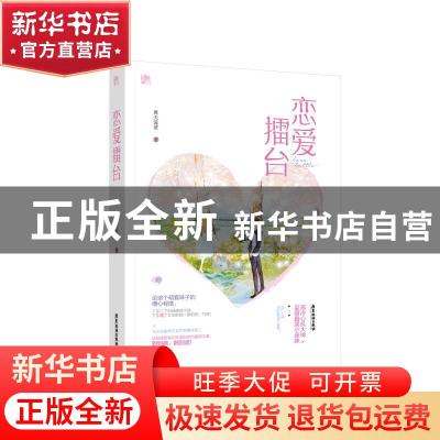 正版 恋爱擂台 舞天流萤,魅丽文化 广东旅游出版社 978755701625