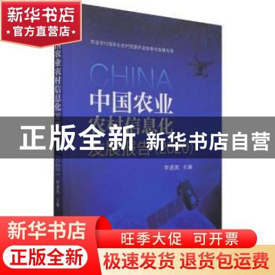 正版 中国农业农村信息化发展报告(2020) 李道亮 机械工业出版社