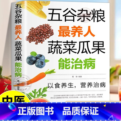 [官方正版]五谷杂粮最养人 饮食养生系列 [正版] 五谷杂粮养人蔬菜瓜果能治病 中医百病食疗大全养生 家常菜谱家常菜烘焙