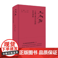 上水船 王逊与现代中国的艺术理想 王涵 著 艺术史