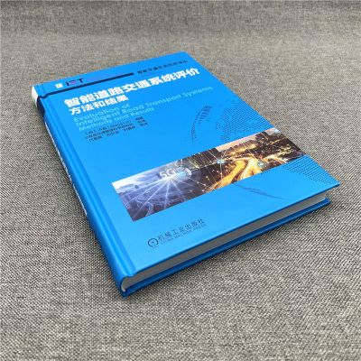 智能道路交通系统评价——方法和结果