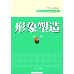 正版新书]形象塑造孙彦彬9787801409980