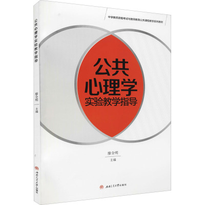 公共心理学实验教学指导