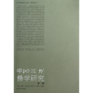 醉染图书彝学研究(第2辑)/节学院学术文库.彝学丛书9787105140