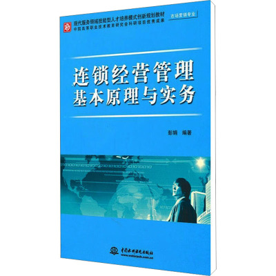 [N]连锁经营管理基本原理与实务-9787508487465