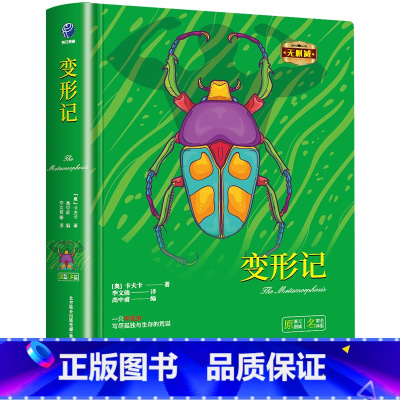 变形记(精装 附赠明信片一张) [正版]变形记中小学课外阅读名著未删减插图珍藏版全译本 卡夫卡 精装版 经典小说 书籍