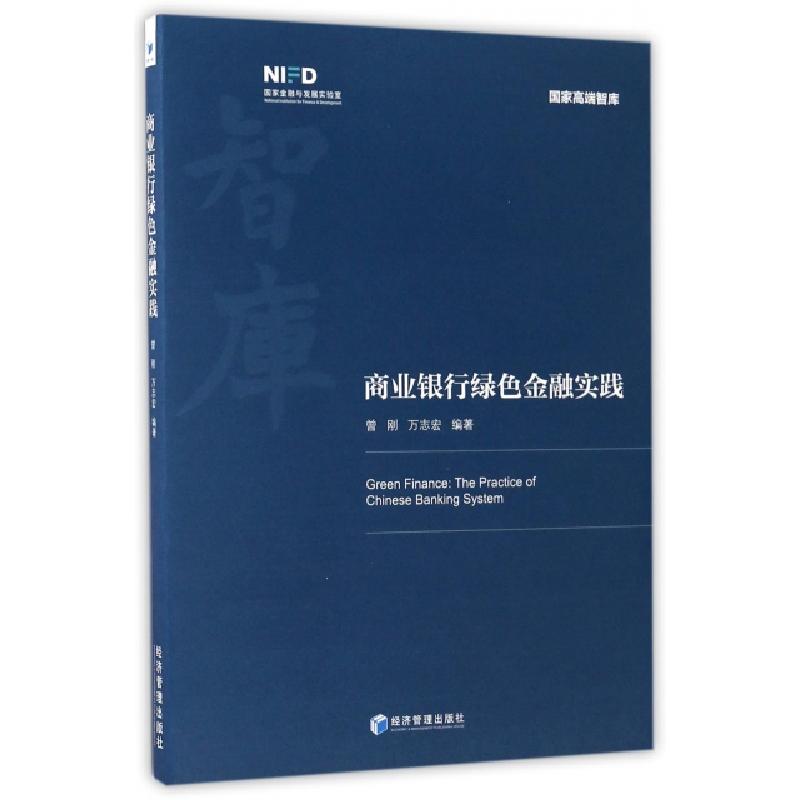 正版新书]商业银行绿色金融实践/国家高端智库曾刚//万志宏97875