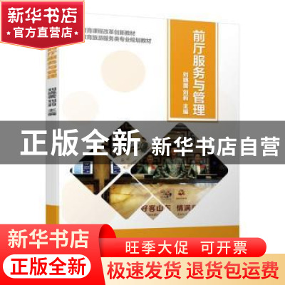 正版 前厅服务与管理 刘晓蕾 刘莉 机械工业出版社 9787111632153