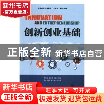 正版 创新创业基础 李红英,段桂英,肖斌 人民邮电出版社 97871154