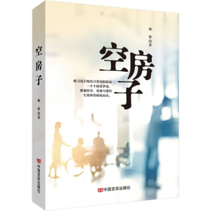 正版新书]空房子梅驿9787517141709