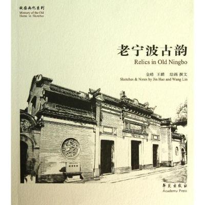 正版新书]老宁波古韵金皓9787507743197