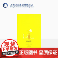 洛丽塔Lolita(新全译本) [美]弗拉基米尔纳博科夫 同名电影原作 另著/爱达或爱欲 外国文学欧美小说 正版图书籍