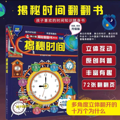 醉染图书揭秘时间 全新·全彩升级版9787503266065