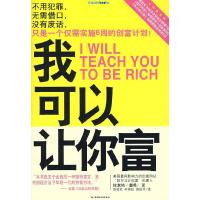 正版新书]我可以让你富(美)塞布 陈祥武9787501969753