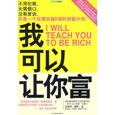 正版新书]我可以让你富(美)塞布 陈祥武9787501969753