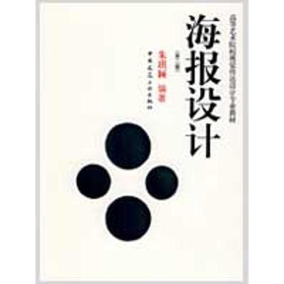 正版新书]海报设计(第2版)朱琪颖9787112111305