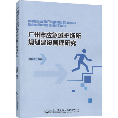广州市应急避护场所规划建设管理研究