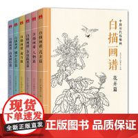 [6本全套]白描画谱人物花卉禽鸟草虫蔬果鳞介走兽山水树石中国工笔技法画册集书籍入门零基础教程材手绘临摹勾线名家底稿图大全
