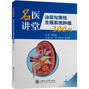 [M]名医讲堂 泌尿与男性生殖系统肿瘤300问-9787313274267