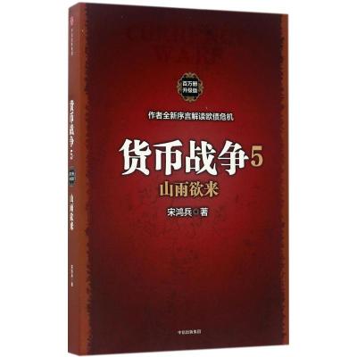 正版新书]货币战争(百万册升级版)(5)[美]宋鸿兵978750867