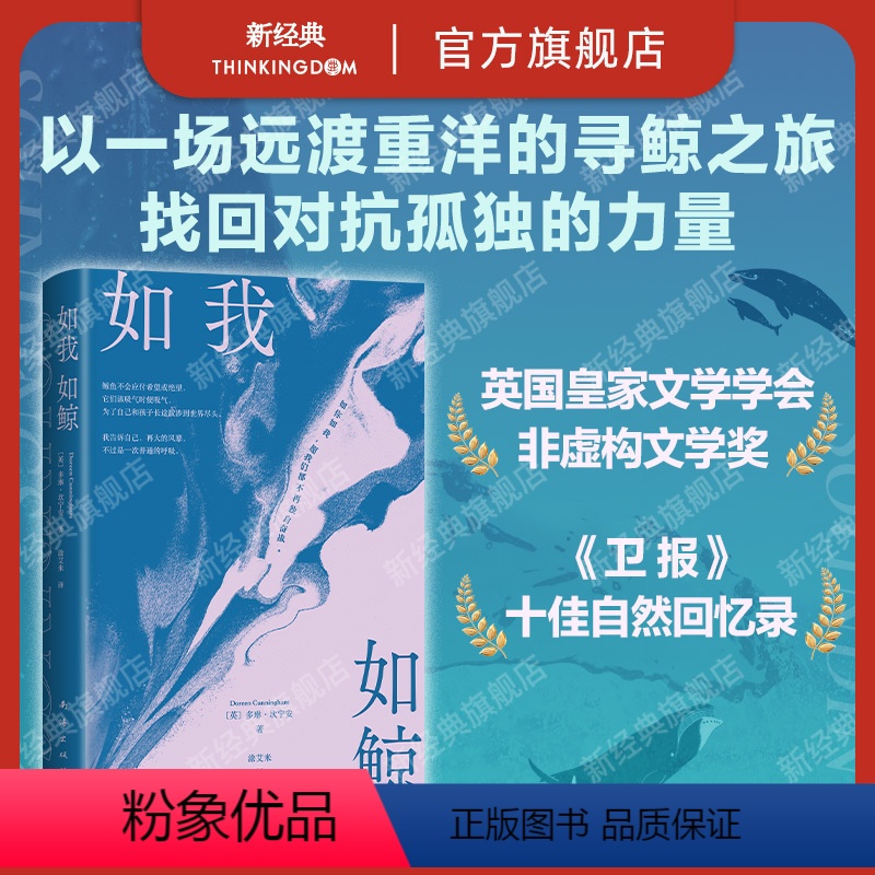 [正版]如我如鲸 英国皇家文学学会非虚构文学奖 极地寻鲸之旅 单身母亲重新拥抱生活的冒险 女性成长 对抗孤独 亲子关系