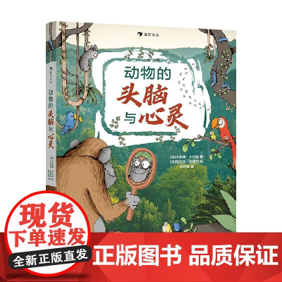 动物的头脑与心灵 9岁+ 卡斯滕·布伦辛 著 科普百科