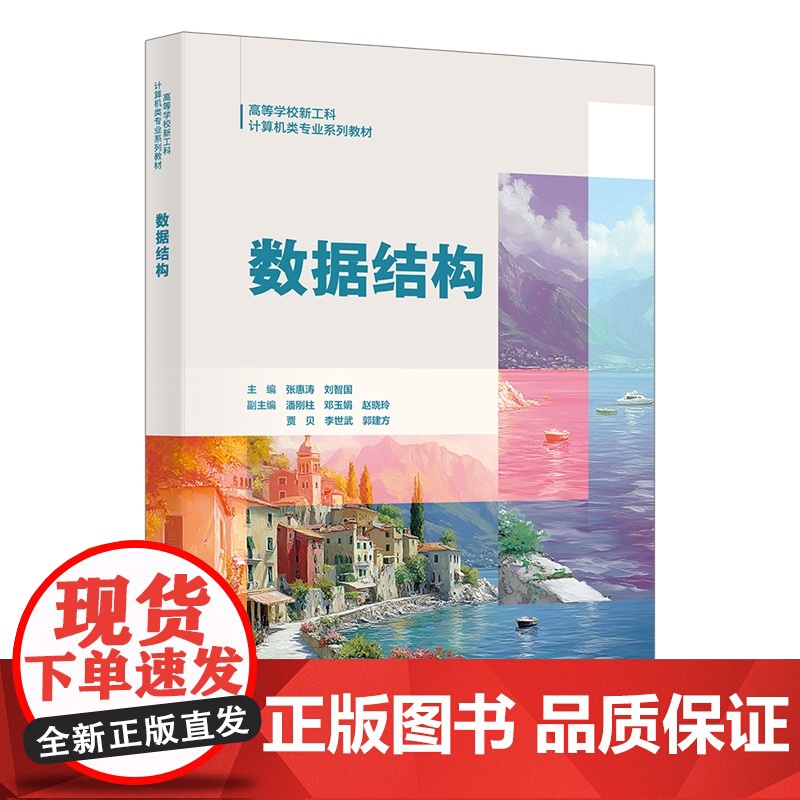 数据结构 张惠涛 9787560675473 西安电子科技大学出版社 商城正版
