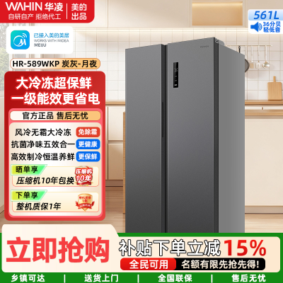 华凌冰箱美的出品561L对开门 风冷无霜一级能效节能省电低音运行冷藏冷冻家用租房HR-589WKP炭灰-月夜