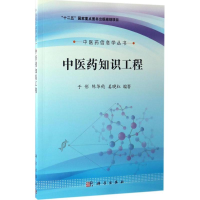 醉染图书医知识工程9787030518194