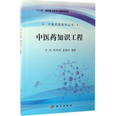 醉染图书医知识工程9787030518194