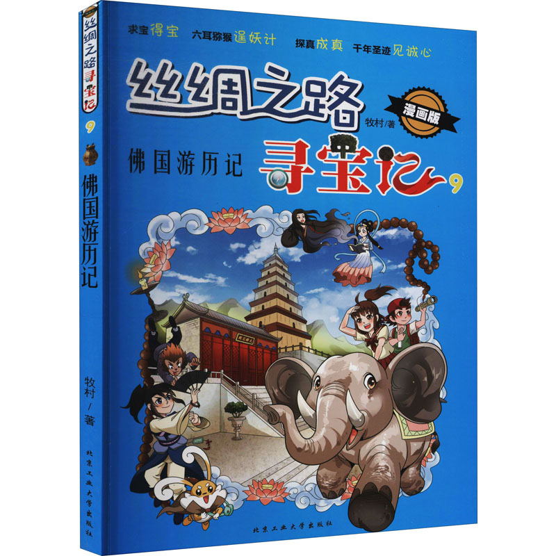 醉染图书丝绸之路寻宝记 9 国历险记 漫画版9787563977376
